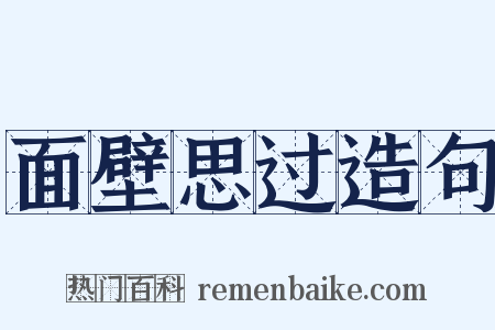 面壁思过造句是什么意思的图片